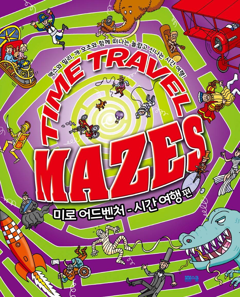 미로어드벤처 시간여행 표지.jpg