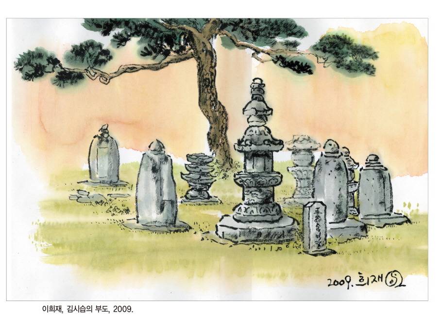 이희재,김시습의 부도.jpg