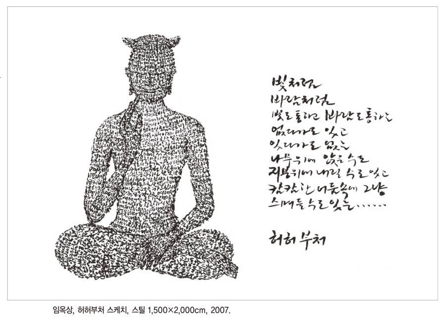 임옥상,허허부처-스틸 스케치.jpg