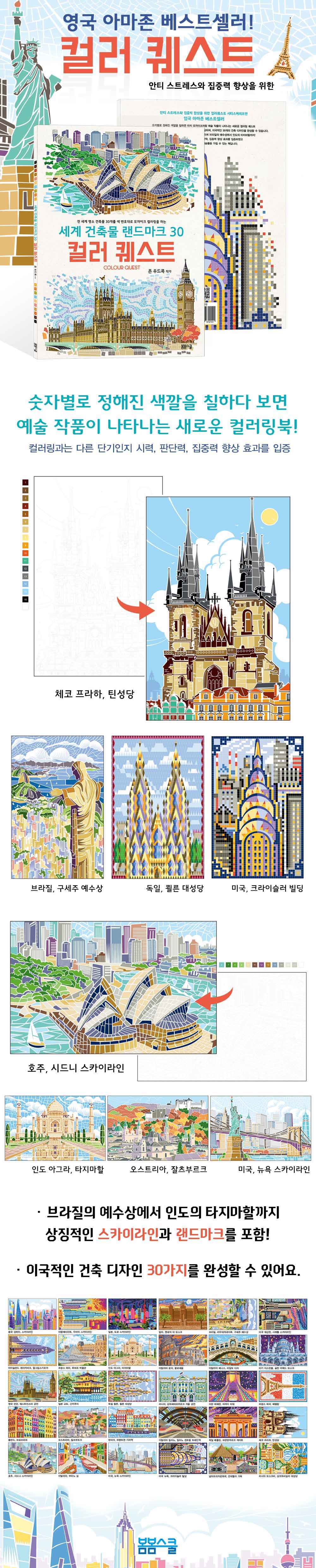 컬러퀘스트 랜드마크30_상세페이지.jpg