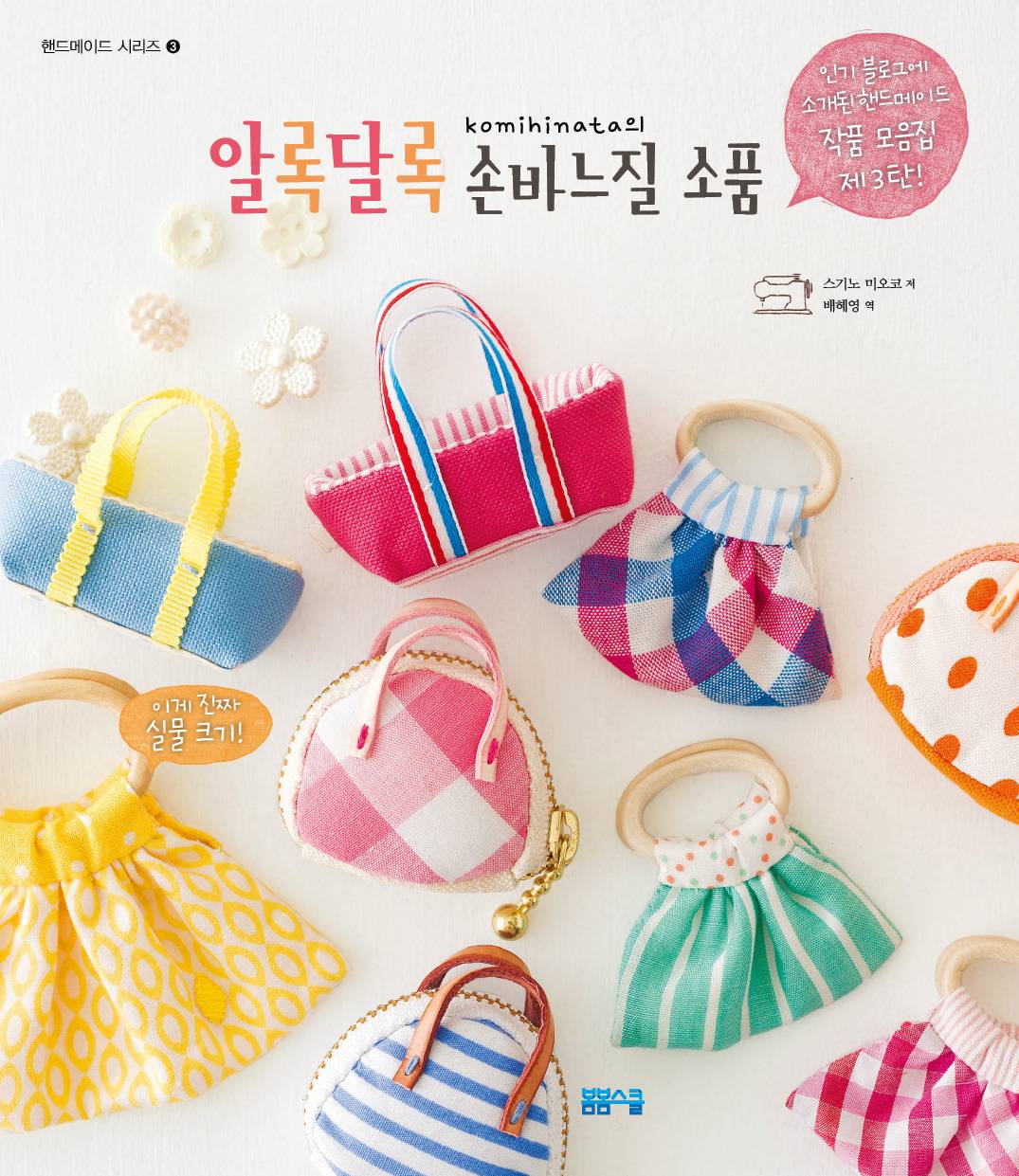 알록달록 손바느질 소품 표지.jpg