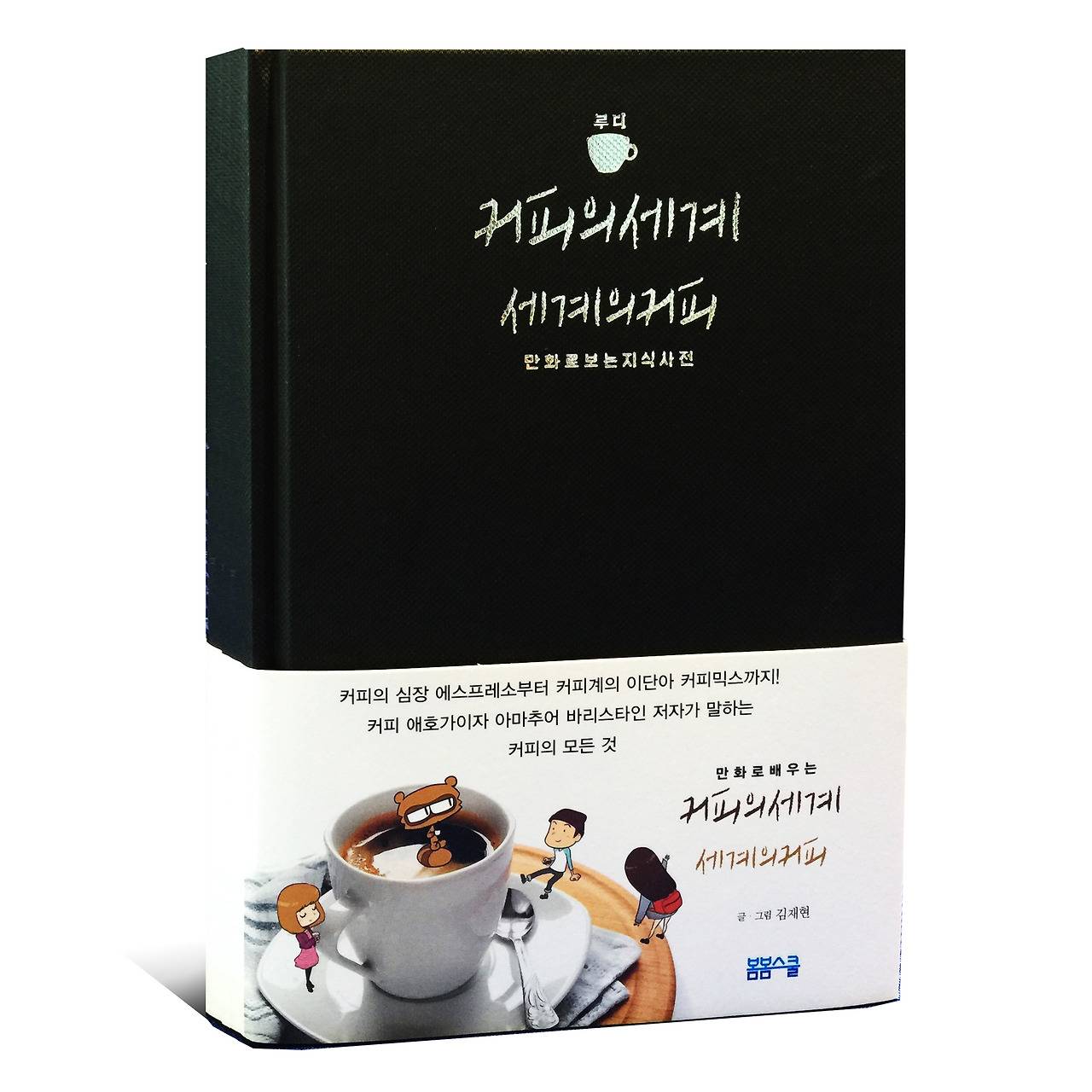 루디 커피의세계,세계의커피 입체 이미지.jpg