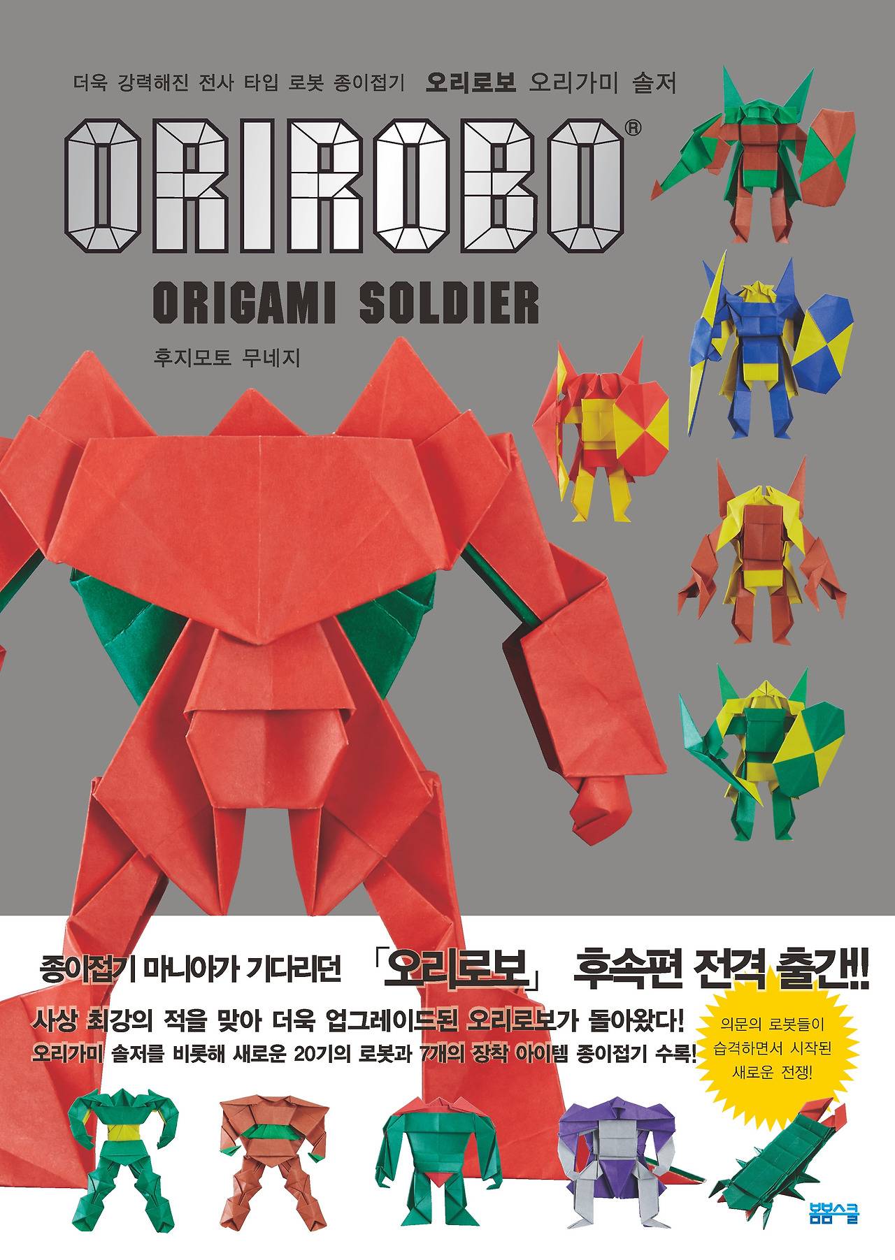 오리로보 솔저 표지2018_앞.jpg