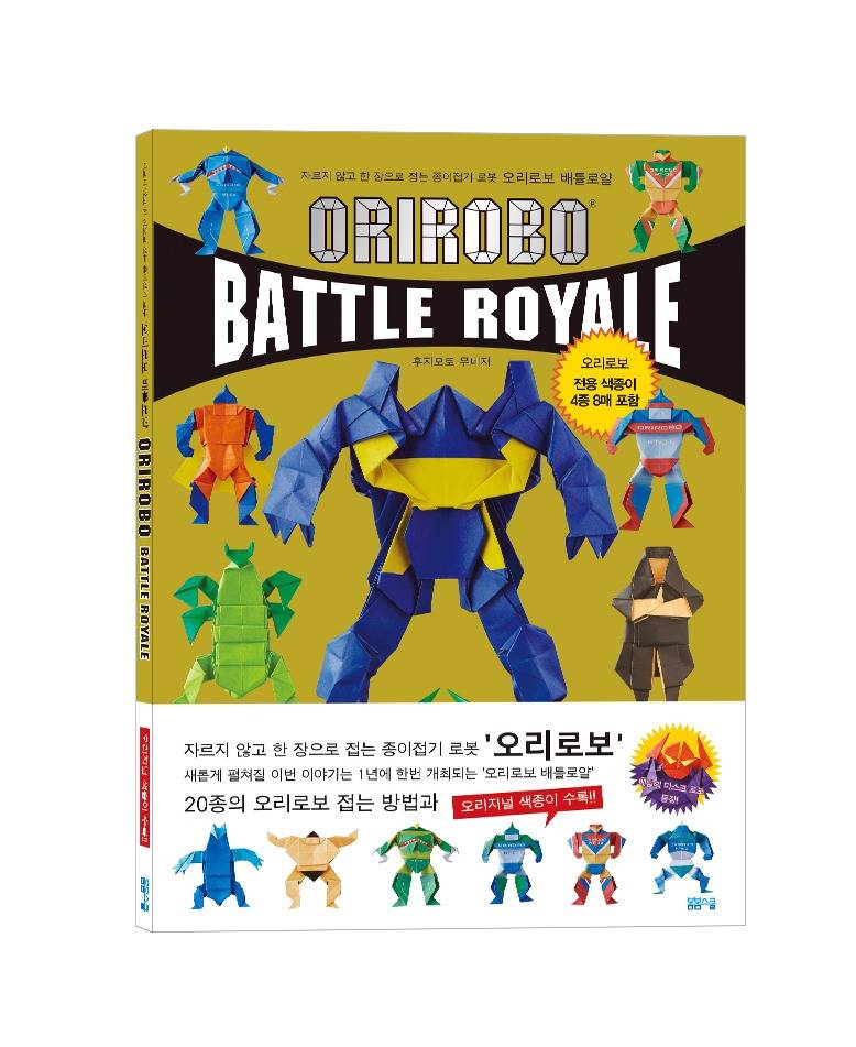 오리로보 배틀로얄2018_입체.jpg