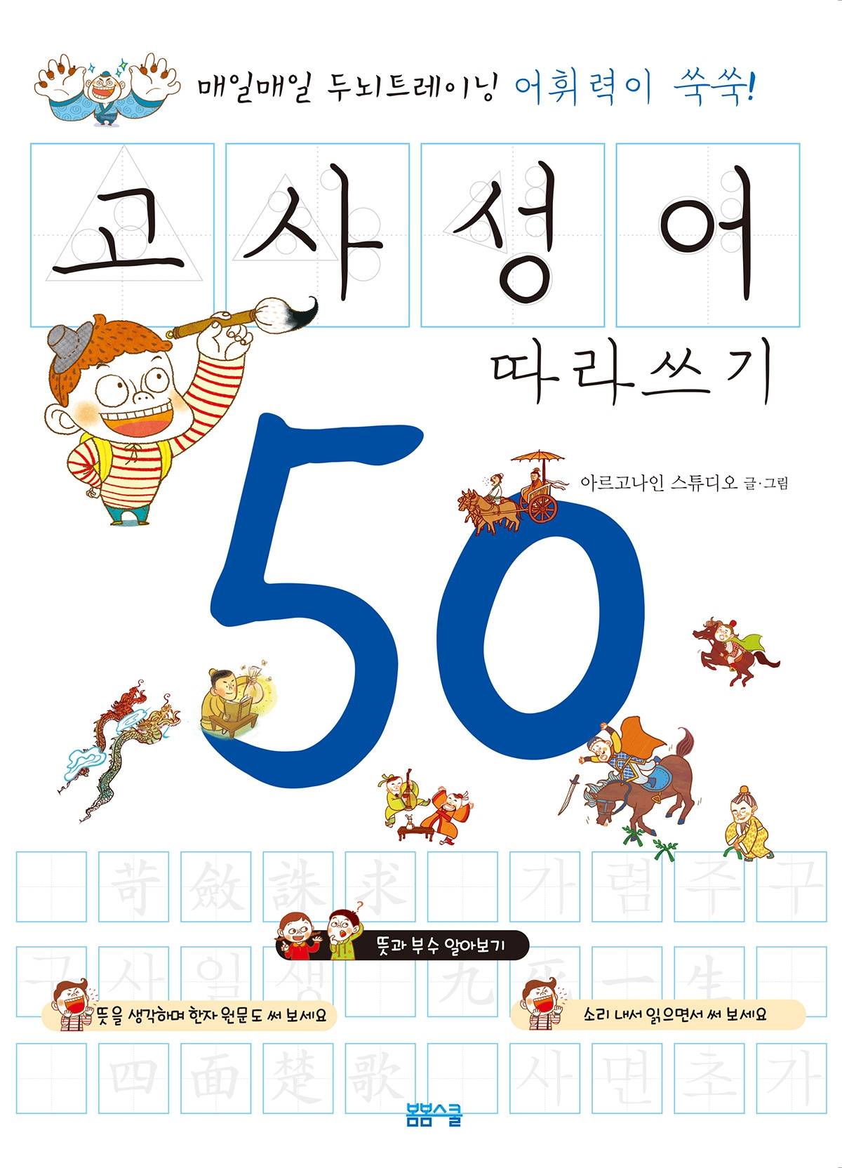고사성어 쓰기50 표지.jpg
