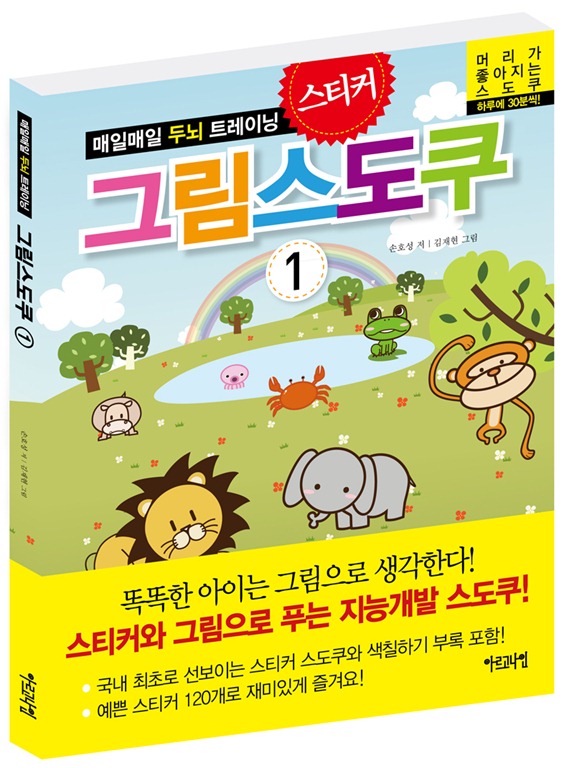 매일매일 두뇌 트레이닝 《그림스도쿠》1권