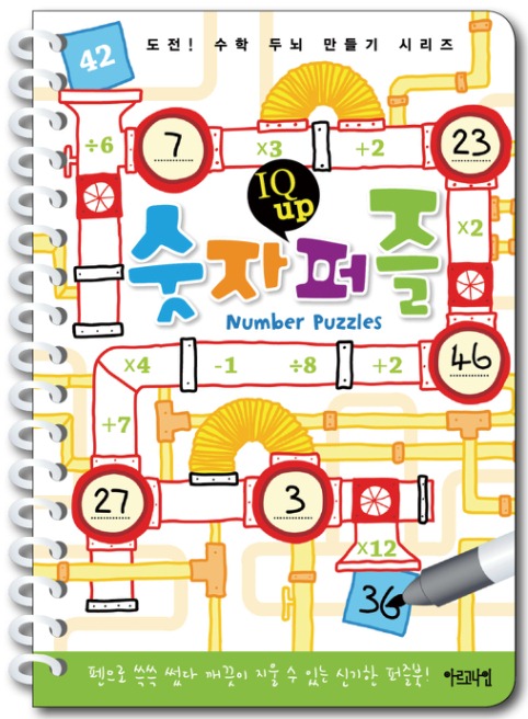 도전! 수학 두뇌 만들기 시리즈 – IQ up 숫자퍼즐-한글판