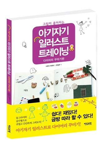 그림이 좋아지는 아기자기 일러스트 트레이닝 : 다이어리 꾸미기편