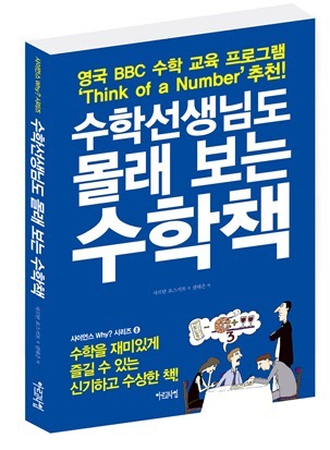 수학선생님도 몰래 보는 수학책