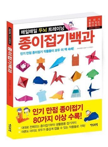 매일매일 두뇌 트레이닝 《종이접기백과》