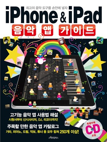 iPhone&iPad 음악 앱 가이드