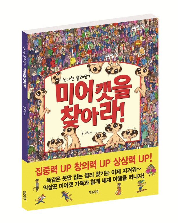 신나는 술래잡기 미어캣을 찾아라!