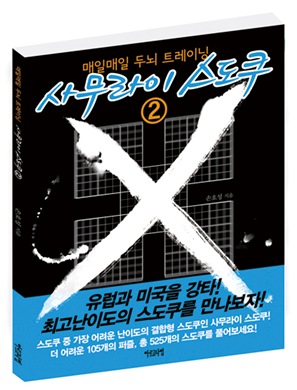 사무라이 스도쿠 2 : 매일매일 두뇌트레이닝