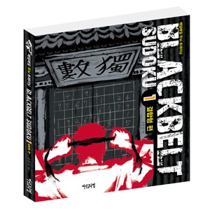 매일매일 두뇌 트레이닝 블랙벨트 스도쿠 1 결합형 편