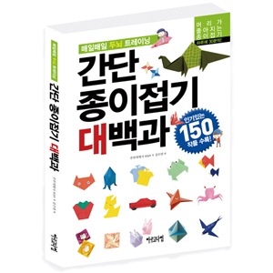 매일매일 두뇌 트레이닝 간단 종이접기대백과