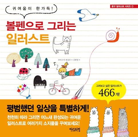 문구 일러스트 시리즈 ① 볼펜으로 그리는 일러스트