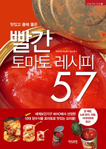 맛있고 몸에 좋은 빨간 토마토 레시피 57
