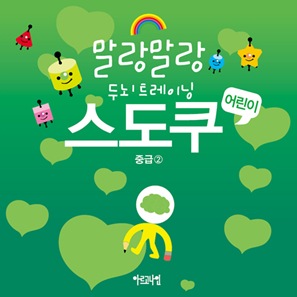 말랑말랑 두뇌트레이닝 어린이 스도쿠 중급②