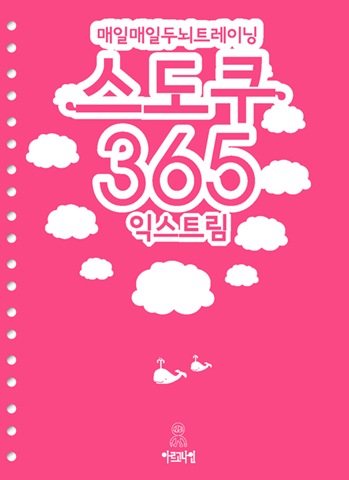 매일매일 두뇌트레이닝 스도쿠365 익스트림