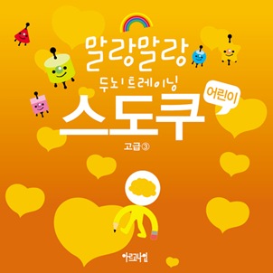 말랑말랑 두뇌트레이닝 어린이 스도쿠 고급③