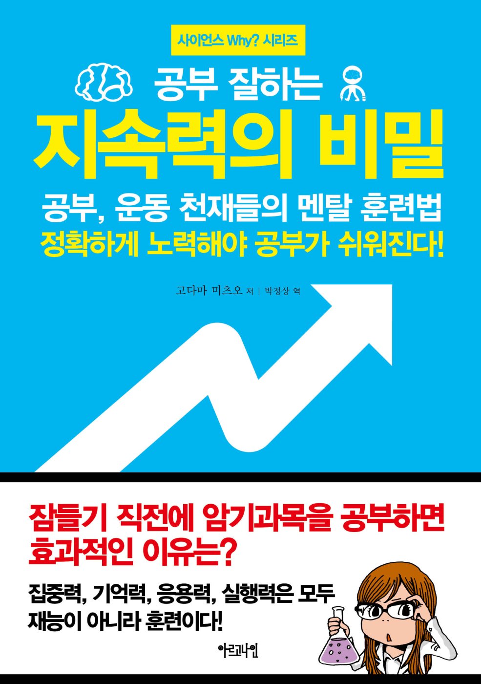 공부 잘하는 지속력의 비밀- 공부, 운동 천재들의 멘탈 훈련법
