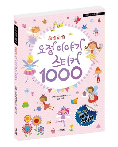 신나는 스티커 세상 ➂ 아기자기 요정이야기 스티커 1000