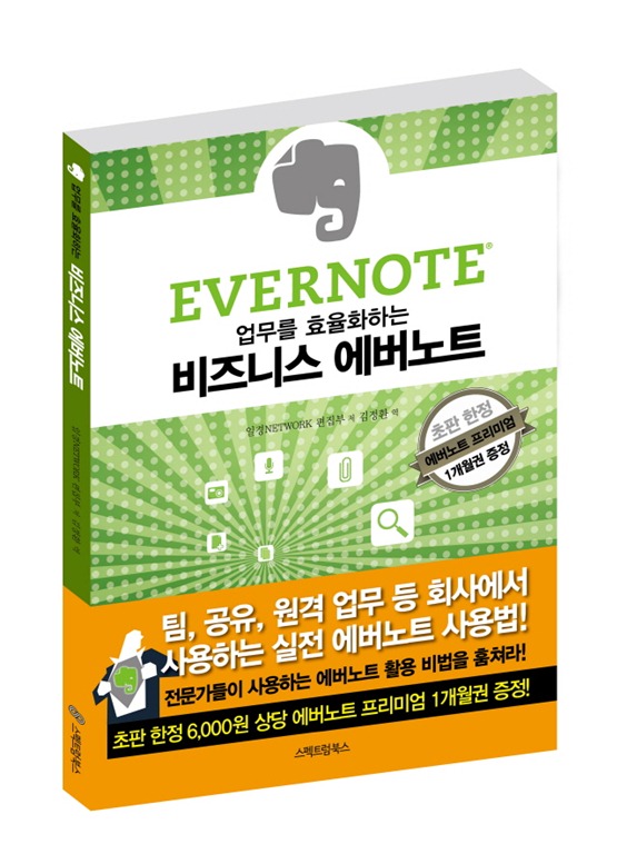 업무를 효율화하는 비즈니스 에버노트