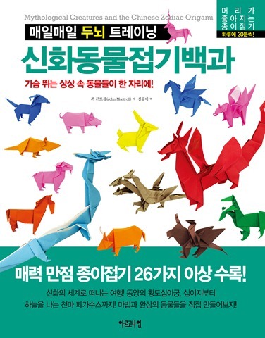 매일매일 두뇌 트레이닝 신화동물접기백과