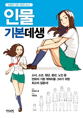 만화의 기본 시리즈 3 인물 기본데생