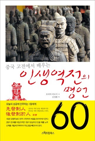 중국 고전에서 배우는 인생역전의 명언