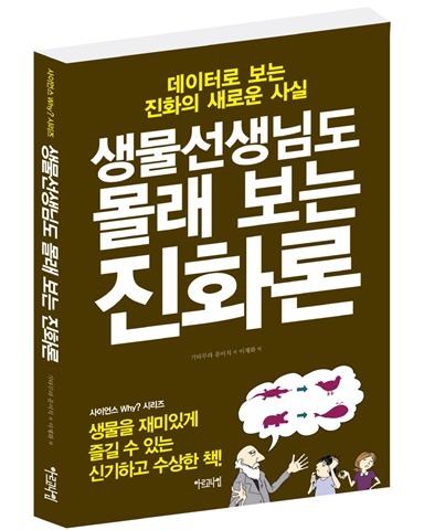 생물선생님도 몰래 보는 진화론