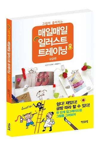 그림이 좋아지는 – 매일매일 일러스트 트레이닝 상급편