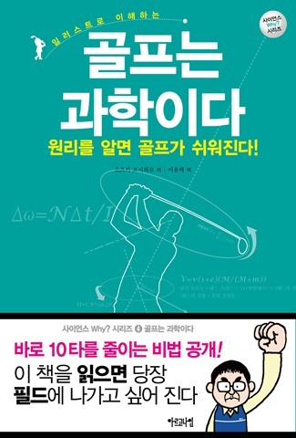 골프는 과학이다 1- 원리를 알면 골프가 쉬워진다!