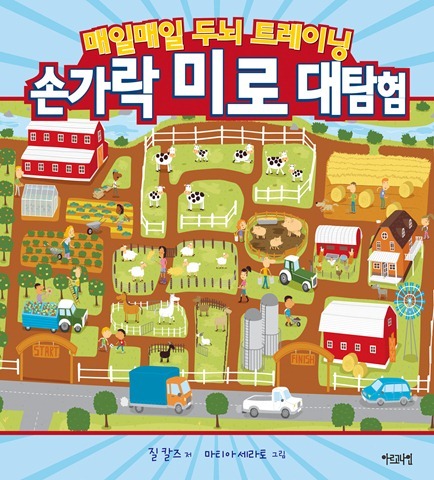 매일매일 두뇌 트레이닝 손가락 미로 대탐험