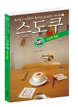루디의 커피 브레이크 스도쿠 1
