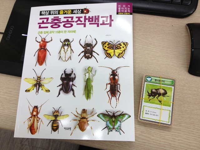 책상 위의 즐거운 세상 – 곤충공작백과