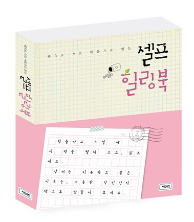 펜으로 적고 마음으로 읽는 새로운 치유의 경험 – 셀프 힐링북