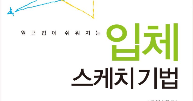 입체스케치기법 표지