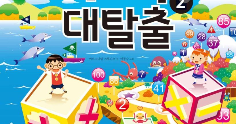 수학대탈출2 표지.indd