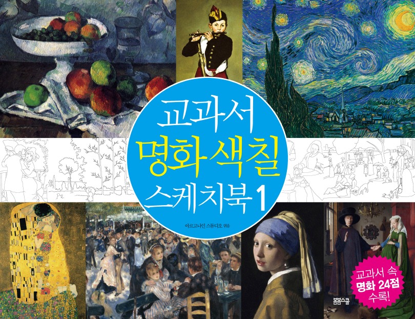 교과서 명화색칠 스케치북1