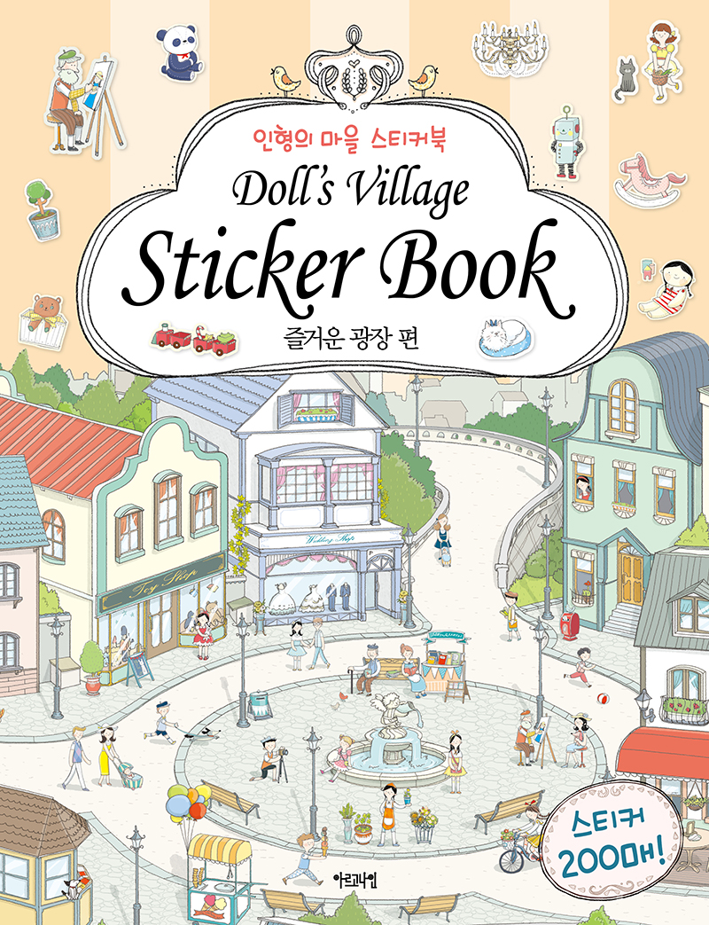 인형의 마을 스티커북-즐거운 광장 편