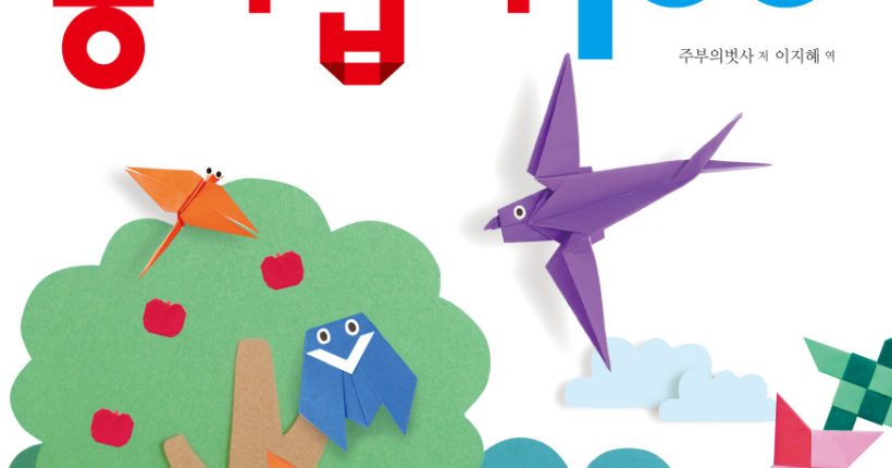 쉬운종이접기100 표지