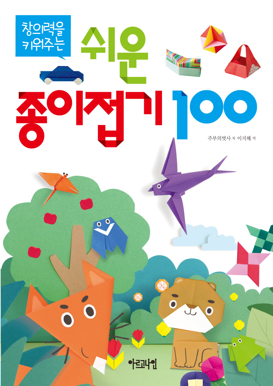 창의력을 키워주는 쉬운 종이접기 100