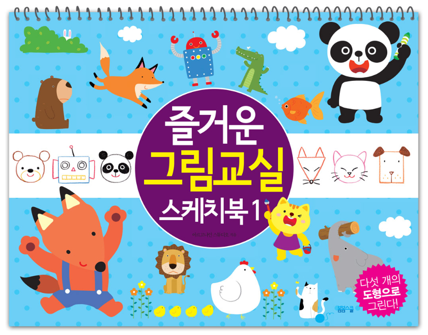 5개의 도형으로 그리는 – 즐거운 그림교실 스케치북 1