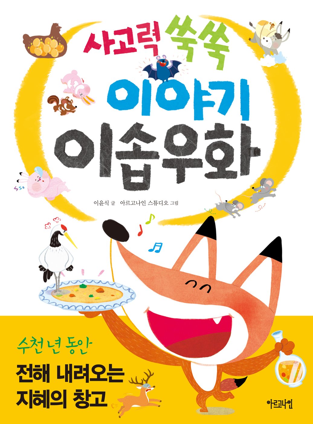 사고력 쑥쑥 이야기 이솝우화