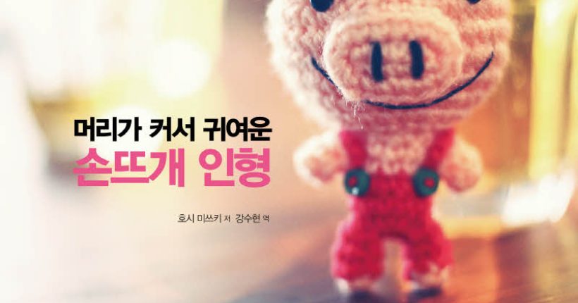 머리손뜨개인형표지