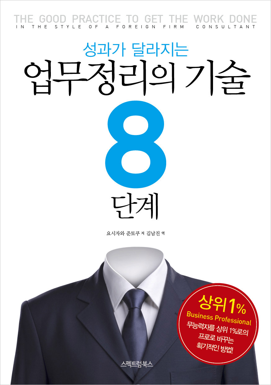성과가 달라지는 업무정리의 기술 8단계