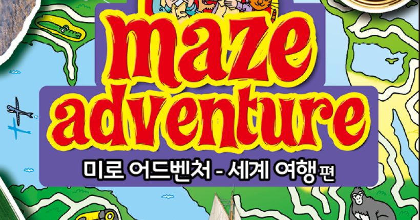 미로어드벤처 세계여행 표지