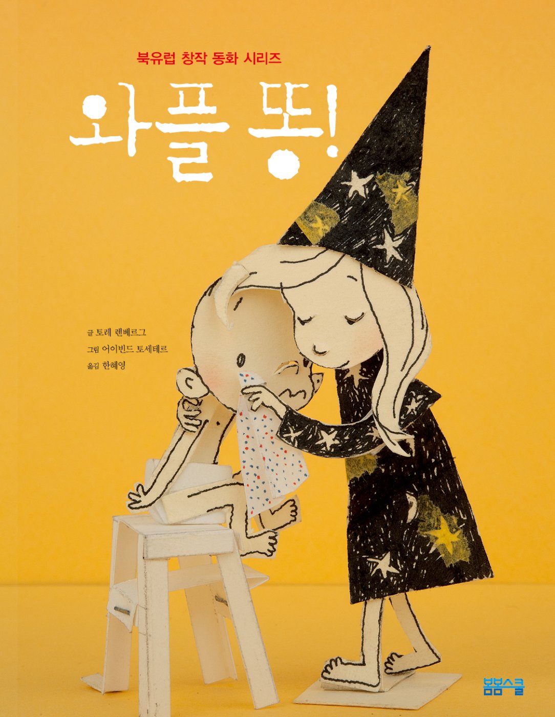 북유럽 창작 동화-와플 똥