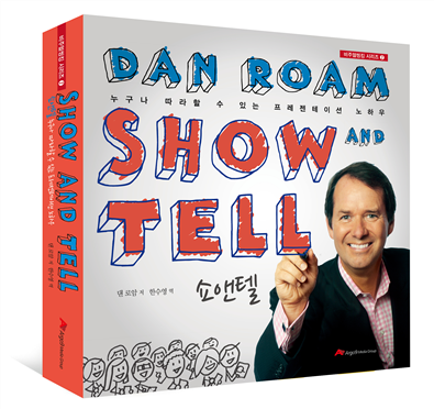 비주얼 씽킹 시리즈② 쇼앤텔(SHOW AND TELL)